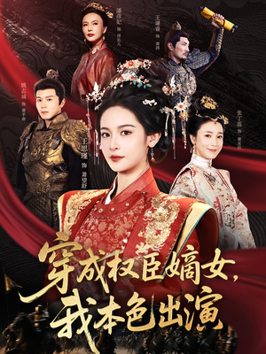 穿成权臣嫡女,我本色出演(97集) 穿成权臣嫡女,我本色出演(97集)真的好看吗