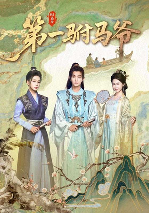 史上最狂驸马爷（87集）短剧热播推荐