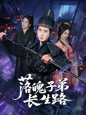 落魄子弟长生路（79集）UC网盘在线看