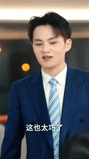 福星驾到大团圆（40集）独家资源免费看