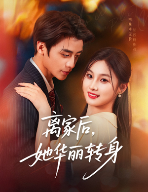 离家后,她华丽转身(71集) 离家后,她华丽转身(71集)热门短剧分享