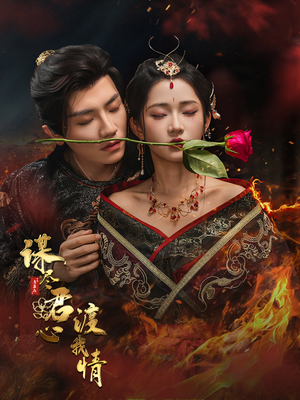 谋尽君心渡我情（50集）短剧推荐更新中