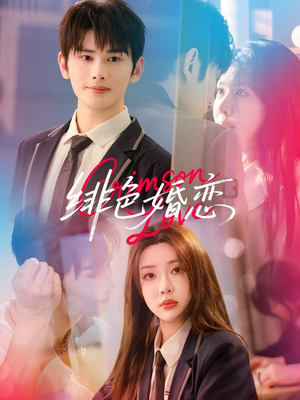 绯色婚恋（68集）每日分享短剧