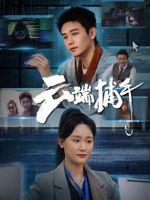 云端捕手（62集）好看上头短剧