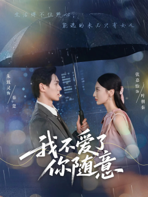 我不爱了你随意(60集) 我不爱了你随意(60集)短剧爆款推荐