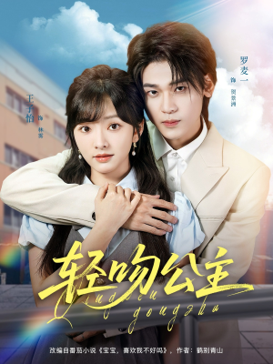 轻吻公主（81集）大结局太过瘾了