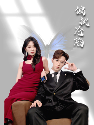 偏执沦陷(72集) 偏执沦陷(72集)让你一口气看完