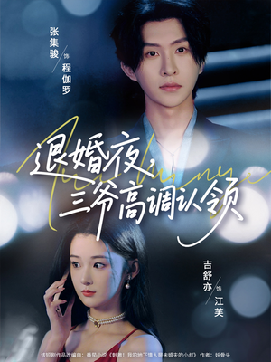 退婚夜三爷高调认领（70集）短剧爆款推荐