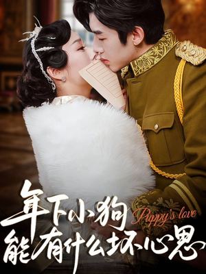 年下小狗能有什么坏心思(81集) 年下小狗能有什么坏心思(81集)全集一网打尽