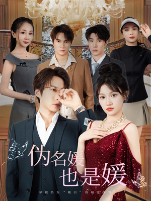 伪名媛也是媛（60集）热播短剧来袭