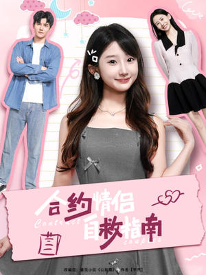 合约情侣自救指南（80集）精彩短剧分享