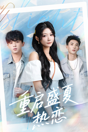 重启盛夏热恋(66集) 重启盛夏热恋(66集)短剧热门推荐