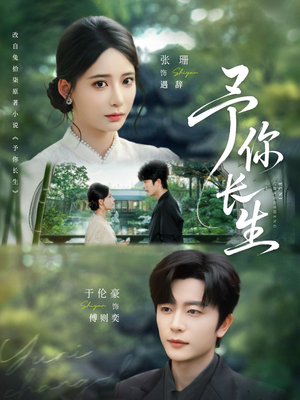 予你长生(69集) 予你长生(69集)免费观看