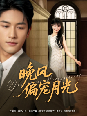 晚风偏宠月光 （79集）热播短剧全集看