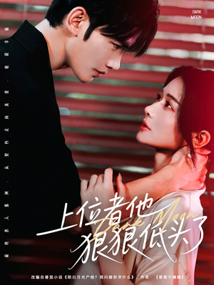 上位者他狠狠低头了(81集) 上位者他狠狠低头了(81集)高质量短剧推荐