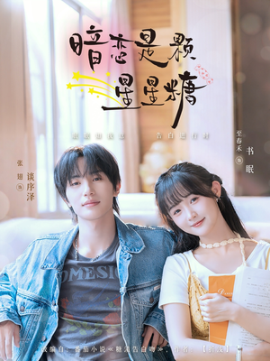 暗恋是颗星星糖（100集）超火热门短剧