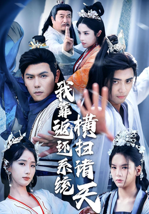 我靠返还系统横扫诸天（68集）番茄短剧看全集