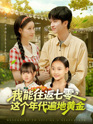 我能往返七零这个年代遍地黄金(114集) 我能往返七零这个年代遍地黄金(114集)好看上头的短剧