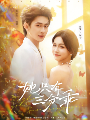 她只有三分乖(75集) 她只有三分乖(75集)男主角是谁