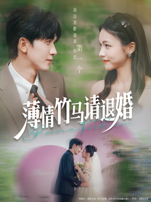 薄情竹马请退婚(78集) 薄情竹马请退婚(78集)最火爆的短剧