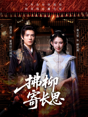拂柳寄长思（59集）最新上映的短剧