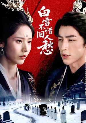 白雪不惜旧人愁(71集) 白雪不惜旧人愁(71集)穿越短剧推荐