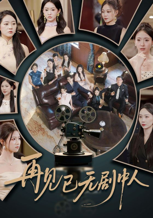 再见已无剧中人(52集) 再见已无剧中人(52集)短剧也太好看了