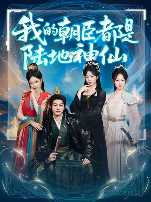我的朝臣都是陆地神仙(80集)今日短剧分享