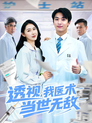 透视我医术当世无敌(90集)每天短剧分享