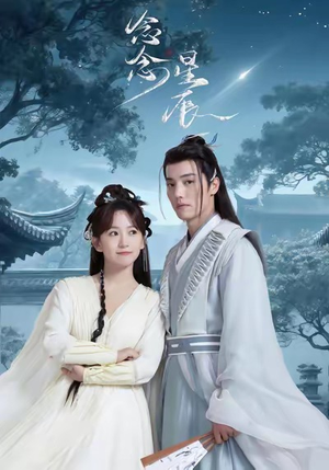 念念星辰（36集）好看短剧抢先看