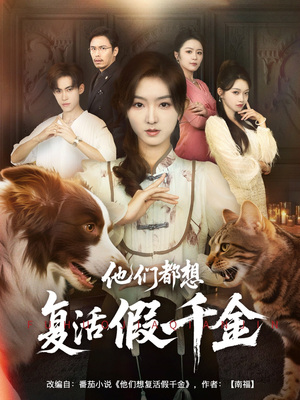 他们都想复活假千金（65集）热门爆款短剧