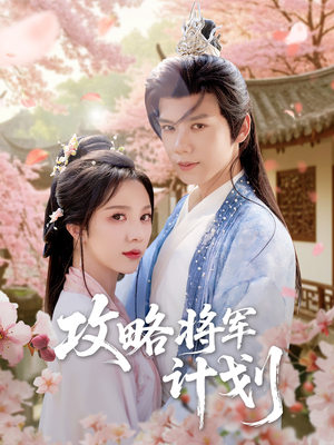 攻略将军计划(81集) 攻略将军计划(81集)视频在线看