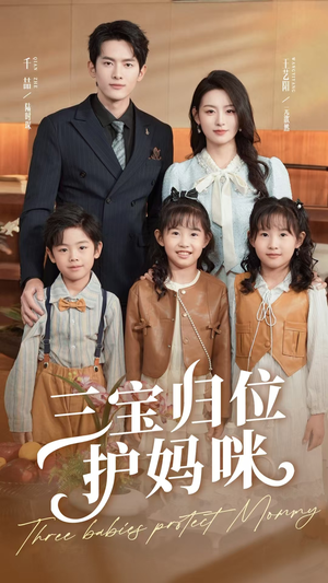 三宝归位护妈咪(72集) 三宝归位护妈咪(72集)短剧太精彩