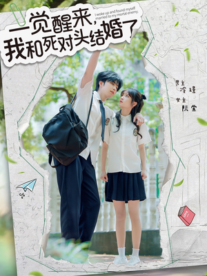 一觉醒来，我和死对头结婚（75集）直接追到结尾