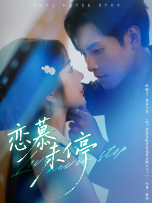 恋慕未停（80集）温柔追捕短剧