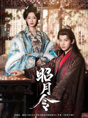 昭月令 （66集）超好看的短剧