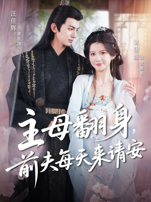 主母翻身，前夫每天来请安（57集）最近很火的短剧