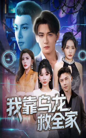 我靠乌龙救全家（70集）短剧在线观看