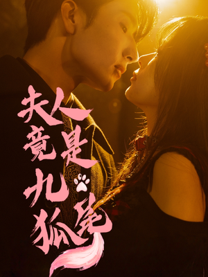 夫人竟是九尾狐（61集）免费在线看