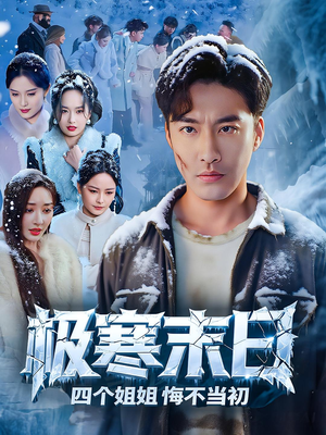 极寒末日四个姐姐悔不当初(70集) 极寒末日四个姐姐悔不当初(70集)第一集