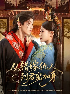从错嫁仇人到君宠加身（60集）排行榜前十短剧