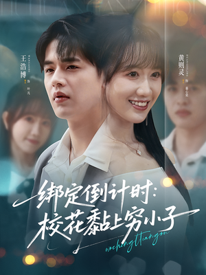 绑定倒计时校花黏上穷小子（78集）短剧推荐来了