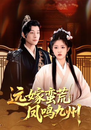 远嫁蛮荒凤鸣九州(84集)今日最火短剧