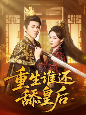 重生谁还舔皇后(80集)全部免费看全集