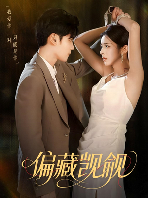 偏藏觊觎(60集) 偏藏觊觎(60集)男主角是谁