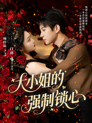 大小姐的强制锁心（80集）免费短剧推荐