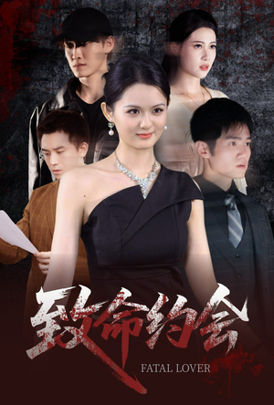 致命约会（60集）短剧太精彩