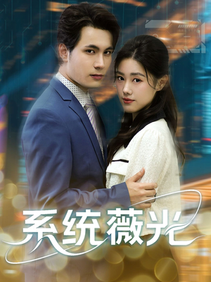 系统薇光(60集) 系统薇光(60集)短剧全集完整版