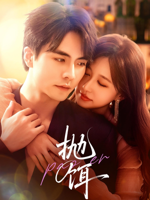 抛饵（80集）爆款短剧抢先看