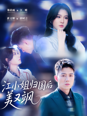 江小姐归国后美又飒（81集）短剧推荐来了